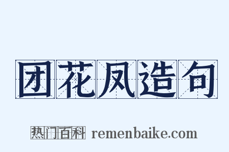 团花凤造句是什么意思的图片